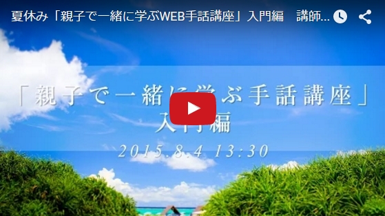 夏休み「親子で一緒に学ぶWEB手話講座」入門編　講師：青山好一（...