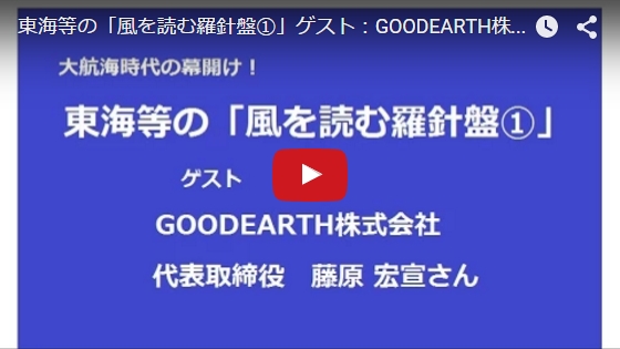 東海等の「風を読む羅針盤１」ゲスト：GOODEARTH株式会社　代表取...