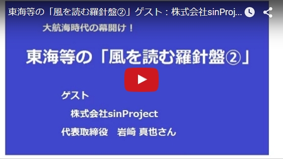 東海等の「風を読む羅針盤２」ゲスト：株式会社sinProject　代表取締役　岩崎 真也さん