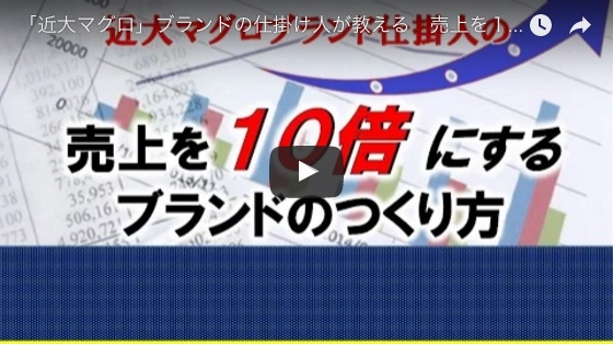 「近大マグロ」ブランドの仕掛け人が教える　売上を１０倍にするブランドの作り方（導入編）　講師：株式会社キャリア特待館　代表取締役　大久保良雄 